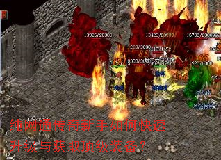 纯网通传奇新手如何快速升级与获取顶级装备? 纯网通传奇新手如何快速升级与获取顶级装备?