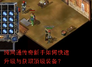 纯网通传奇新手如何快速升级与获取顶级装备? 纯网通传奇新手如何快速升级与获取顶级装备?