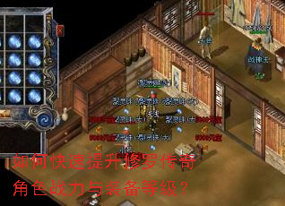如何快速提升修罗传奇角色战力与装备等级? 如何快速提升修罗传奇角色战力与装备等级?