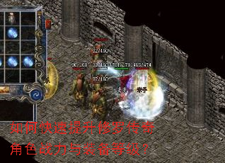 如何快速提升修罗传奇角色战力与装备等级? 如何快速提升修罗传奇角色战力与装备等级?