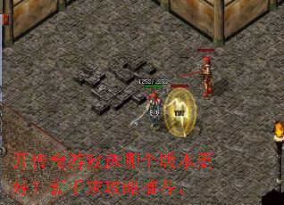 开传奇游戏选哪个版本更好?新手求攻略推荐。 开传奇游戏选哪个版本更好?新手求攻略推荐。