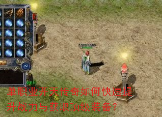 单职业开天传奇如何快速提升战力与获取顶级装备? 单职业开天传奇如何快速提升战力与获取顶级装备?