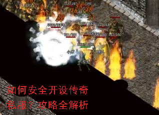 如何安全开设传奇私服?攻略全解析 如何安全开设传奇私服?攻略全解析