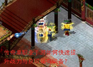 传奇单职业手游如何快速提升战力与获取稀有装备? 传奇单职业手游如何快速提升战力与获取稀有装备?