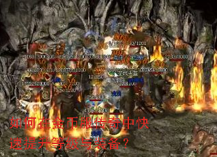如何在金币服传奇中快速提升等级与装备? 如何在金币服传奇中快速提升等级与装备?