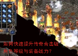 如何快速提升传奇合击版角色等级与装备战力? 如何快速提升传奇合击版角色等级与装备战力?