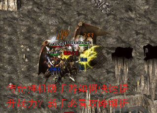 传奇挂机版手游如何快速提升战力?新手必看攻略解析 传奇挂机版手游如何快速提升战力?新手必看攻略解析