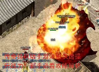 传奇挂机版手游如何快速提升战力?新手必看攻略解析 传奇挂机版手游如何快速提升战力?新手必看攻略解析