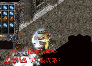 传奇1.76版本有哪些经典特色与升级攻略? 传奇1.76版本有哪些经典特色与升级攻略?