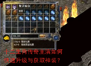 十二生肖传奇主演如何快速升级与获取神装? 十二生肖传奇主演如何快速升级与获取神装?