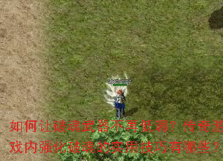 如何让破魂武器不再低调?传奇游戏内强化破魂的实用技巧有哪些? 如何让破魂武器不再低调?传奇游戏内强化破魂的实用技巧有哪些?