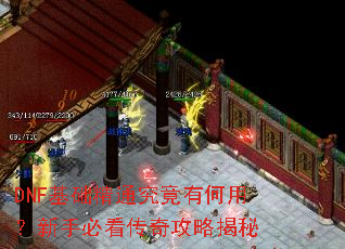 DNF基础精通究竟有何用?新手必看传奇攻略揭秘 DNF基础精通究竟有何用?新手必看传奇攻略揭秘