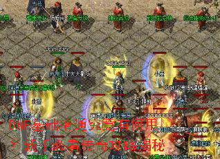 DNF基础精通究竟有何用?新手必看传奇攻略揭秘 DNF基础精通究竟有何用?新手必看传奇攻略揭秘