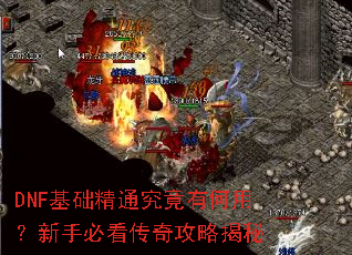 DNF基础精通究竟有何用?新手必看传奇攻略揭秘 DNF基础精通究竟有何用?新手必看传奇攻略揭秘